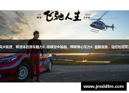 1. 筑梦运动派：陈逸飞的篮球之路2. 风火轮速，极速体验赛车魅力3. 动感空中瑜伽，释放身心压力4. 血脉贲张，马拉松冠军之路5. 虎视眈眈，民族舞大赛如火如荼