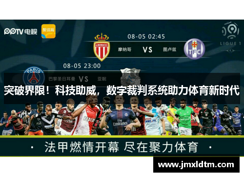 突破界限！科技助威，数字裁判系统助力体育新时代